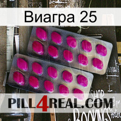 Виагра 25 10